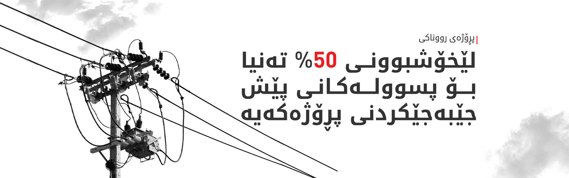 روونکردنەوەیەک لە پڕۆژەی رووناکییەوە