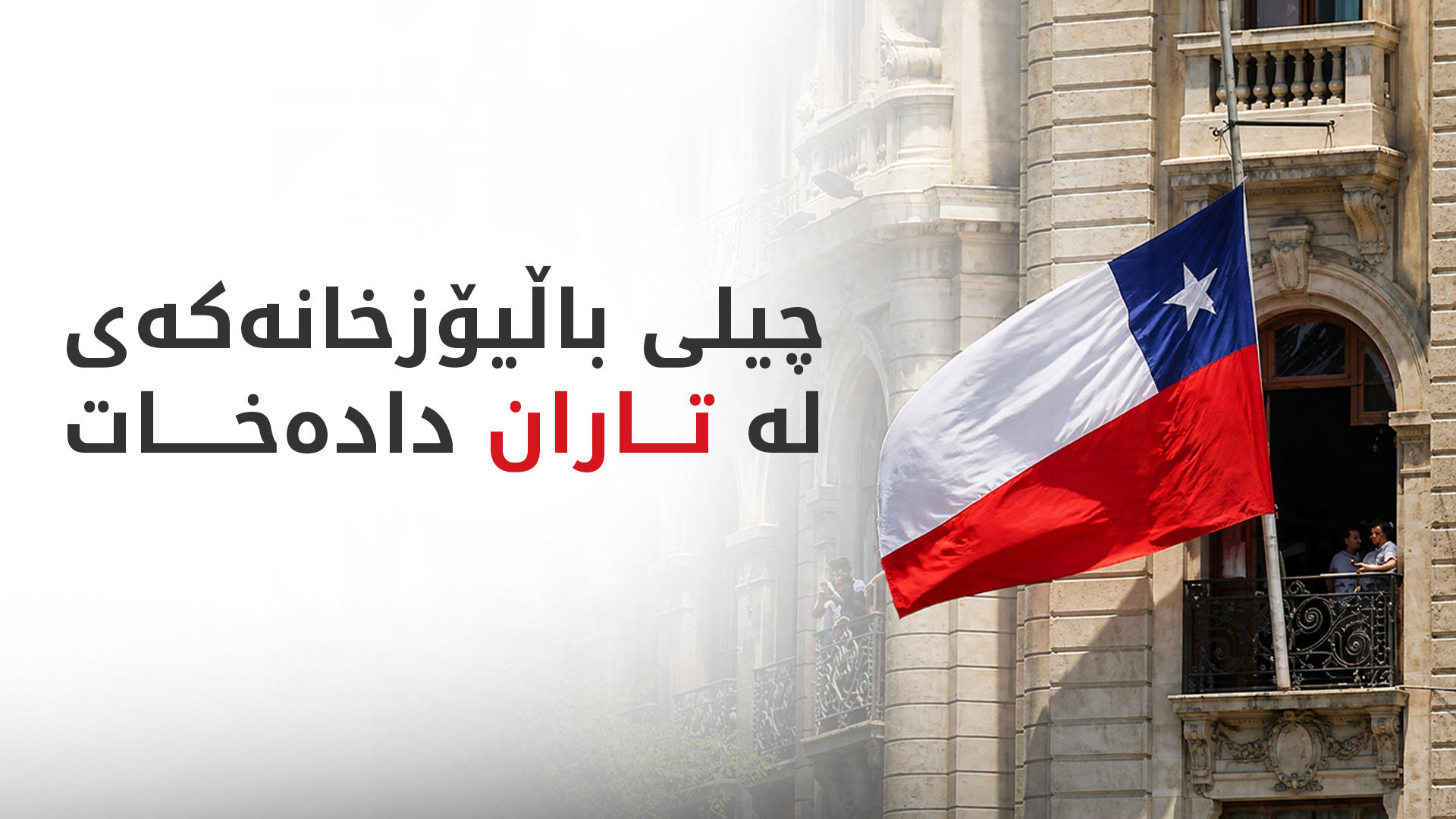 خزمەتگوزارییە کونسوڵییەکانی چیلی لە ئێرانەوە بۆ تورکیا دەگوازرێنەوە