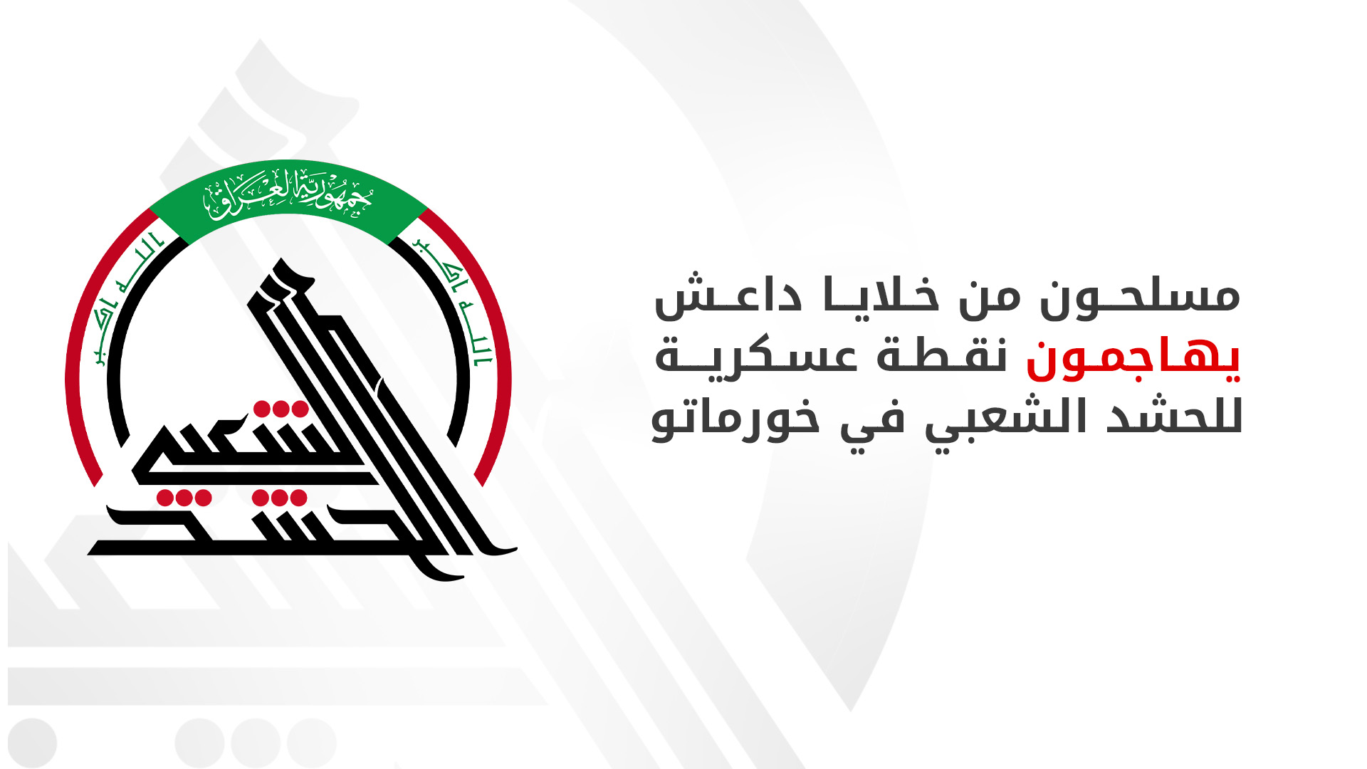 الحشد الشعبي يعلن صد هجوم لـ داعش وإطلاق عملية تمشيط في خورماتو