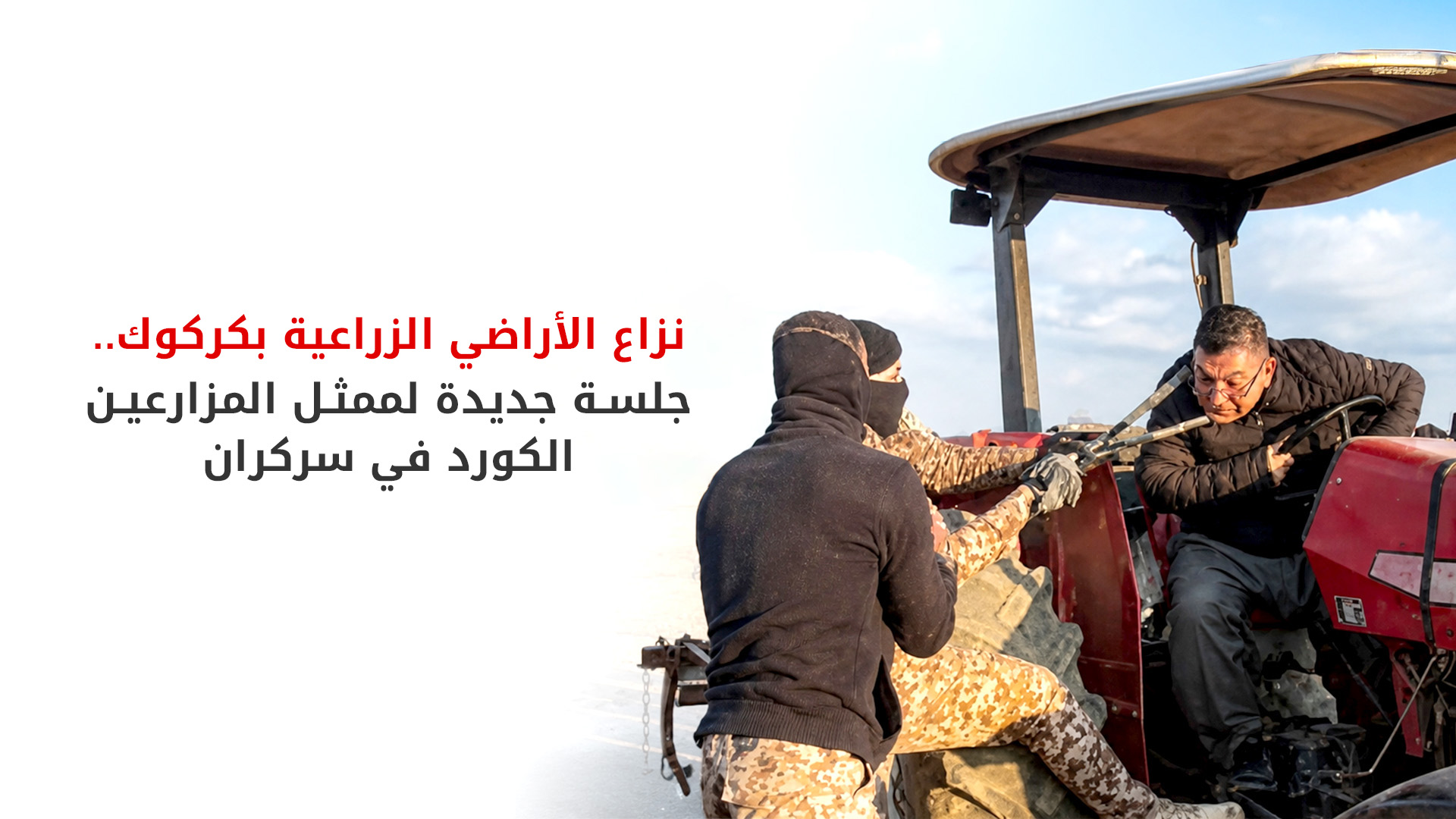 محكمة كركوك تنظر مجدداً في قضية ممثل مزارعي سركران