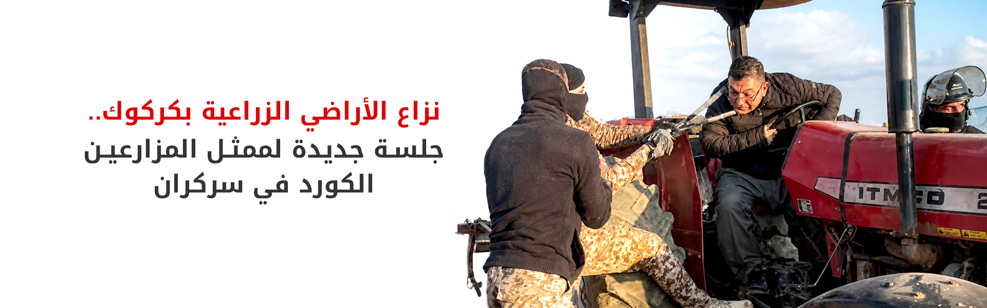 محكمة كركوك تنظر مجدداً في قضية ممثل مزارعي سركران