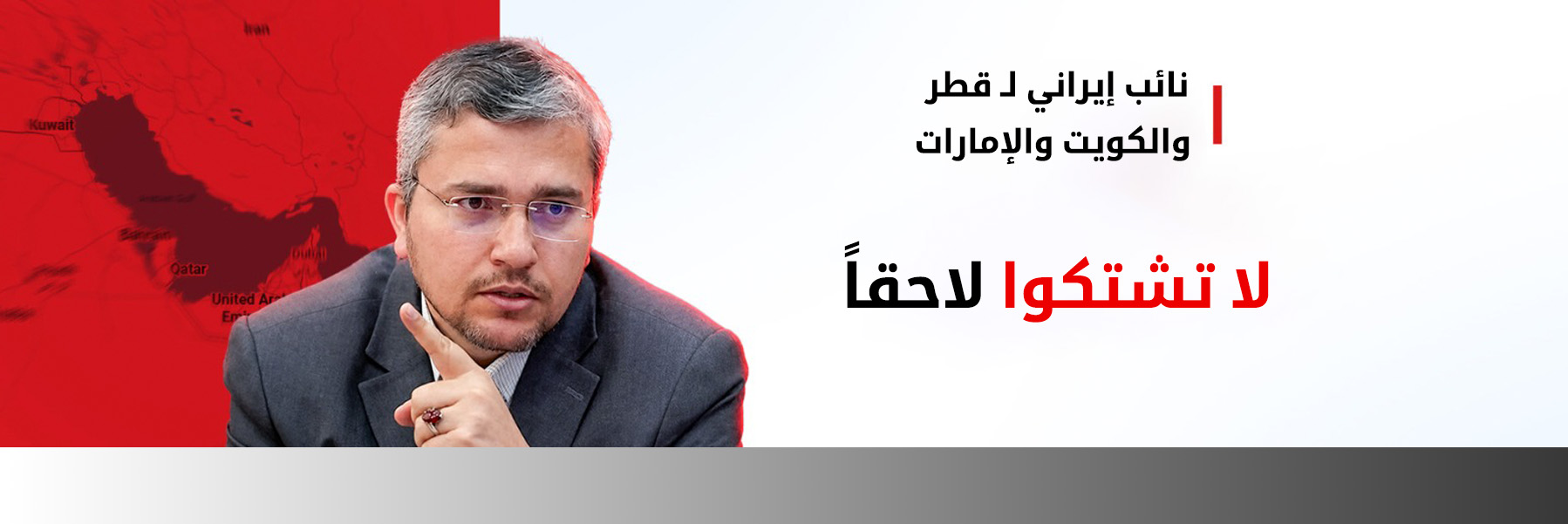 برلماني إيراني يوجّه تحذيرات لدول خليجية بشأن استضافة القواعد الأميركية