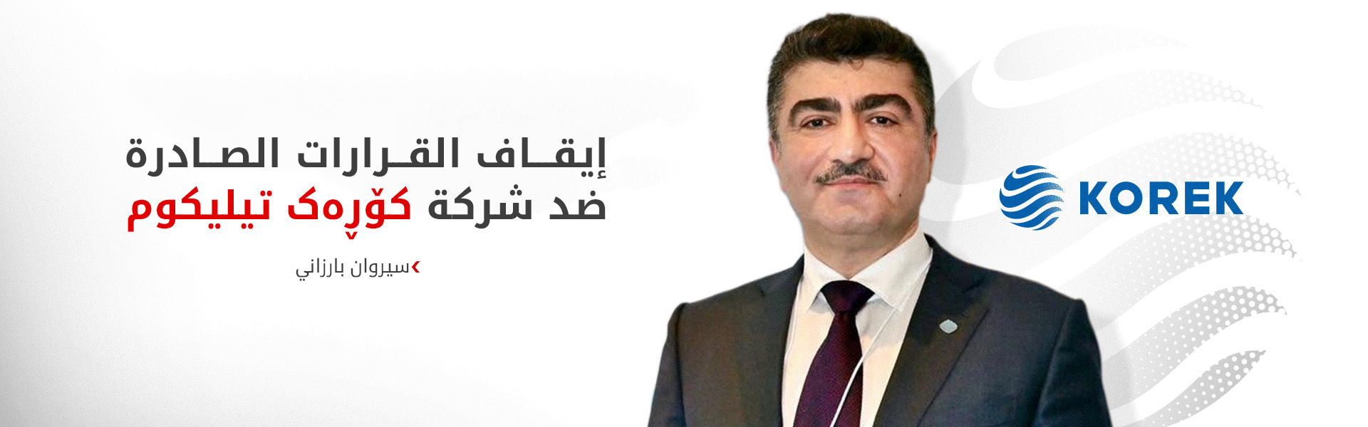 سيروان بارزاني: إيقاف القرارات الصادرة ضد شركة كۆڕەک تيليكوم