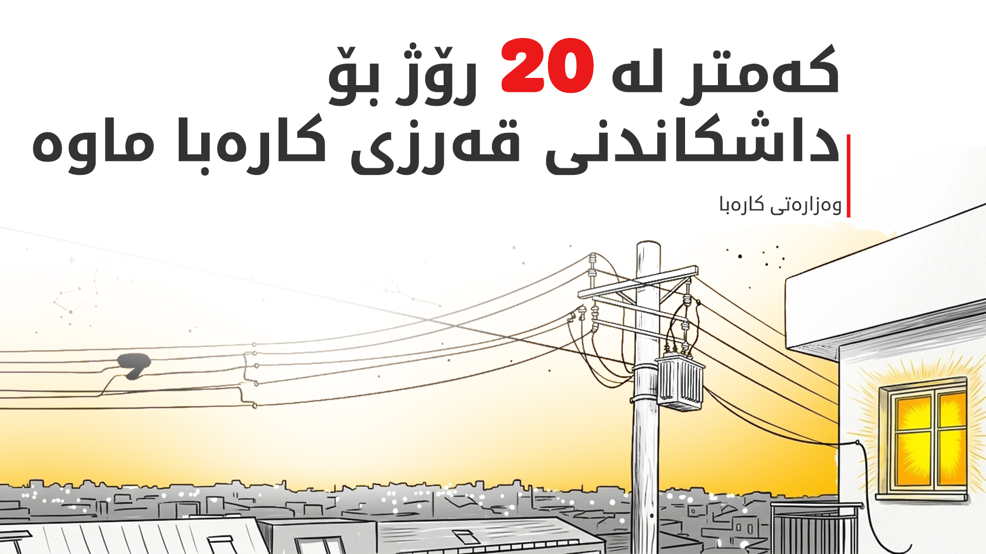 وەزارەتی کارەبا داوا لە هاووڵاتییان دەکات پەلە بکەن لە پاکتاوکردنی قەرزە کۆنەکانیان