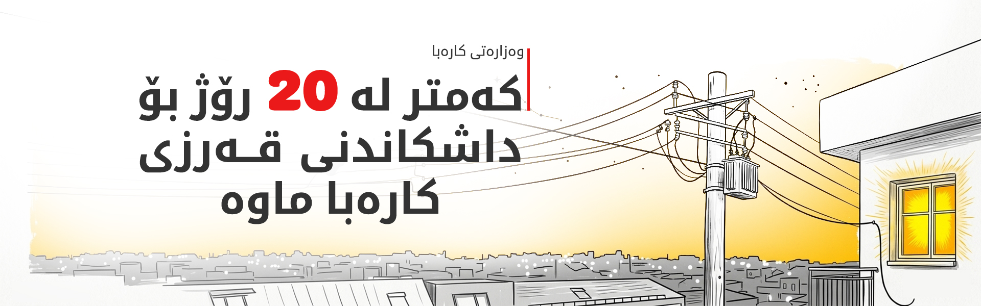 وەزارەتی کارەبا داوا لە هاووڵاتییان دەکات پەلە بکەن لە پاکتاوکردنی قەرزە کۆنەکانیان