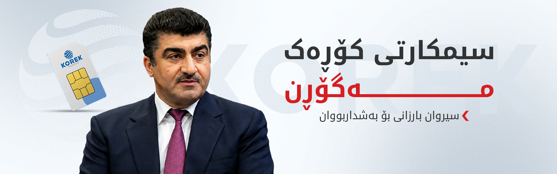 سیروان بارزانی: کێشەی کۆڕەک دارایی نییە