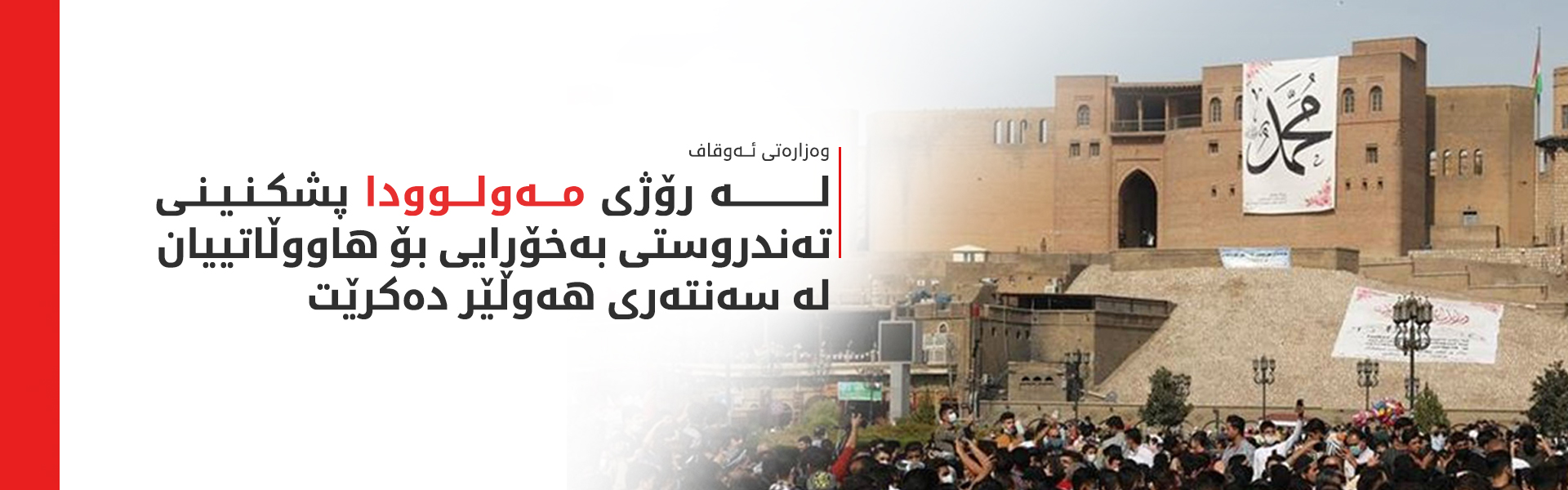 هەولێر چۆن یادی مەولوود دەکاتە دەرفەتێک بۆ گەشەپێدانی گەشتوگوزاری ئایینی؟