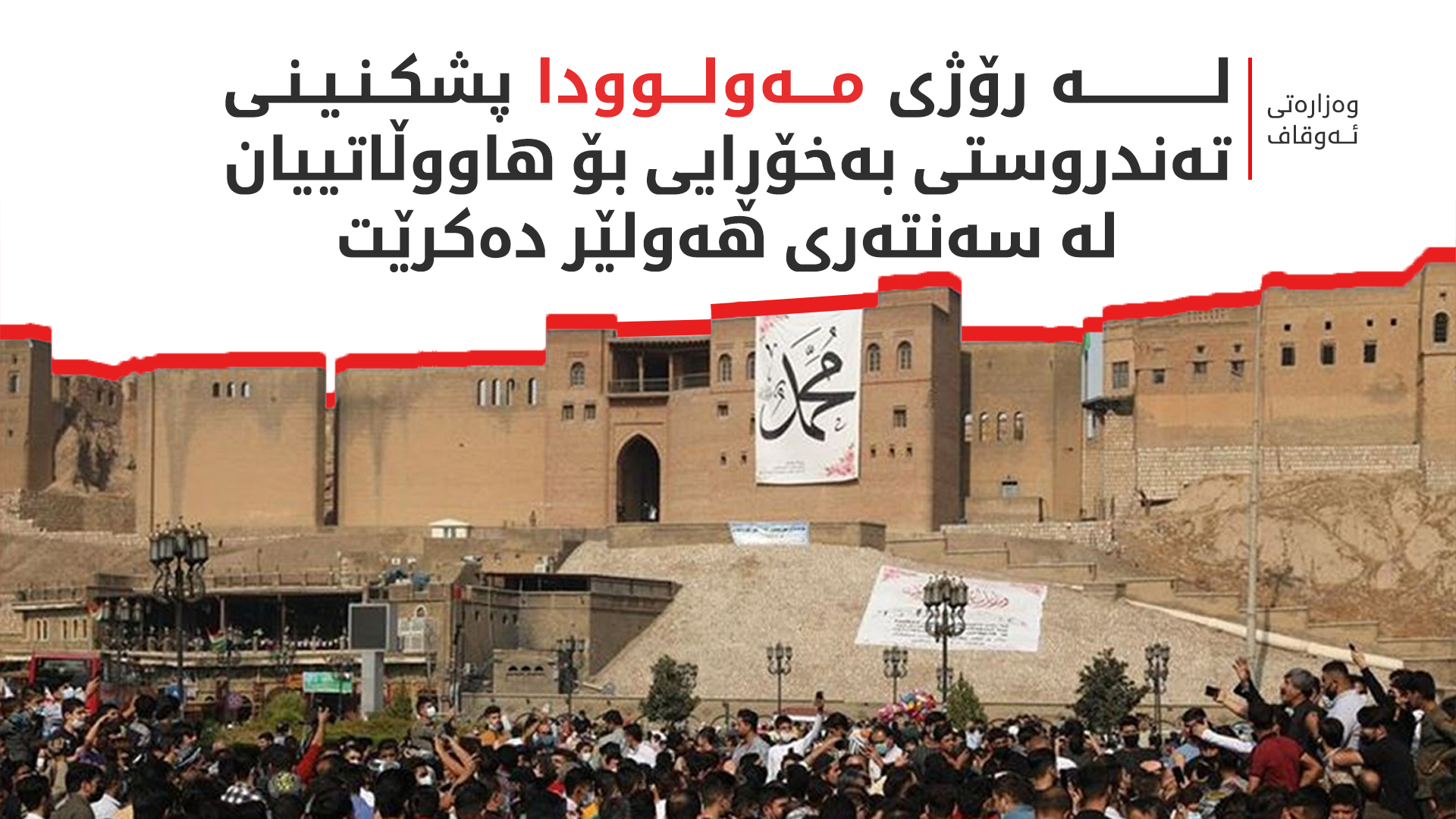 هەولێر چۆن یادی مەولوود دەکاتە دەرفەتێک بۆ گەشەپێدانی گەشتوگوزاری ئایینی؟