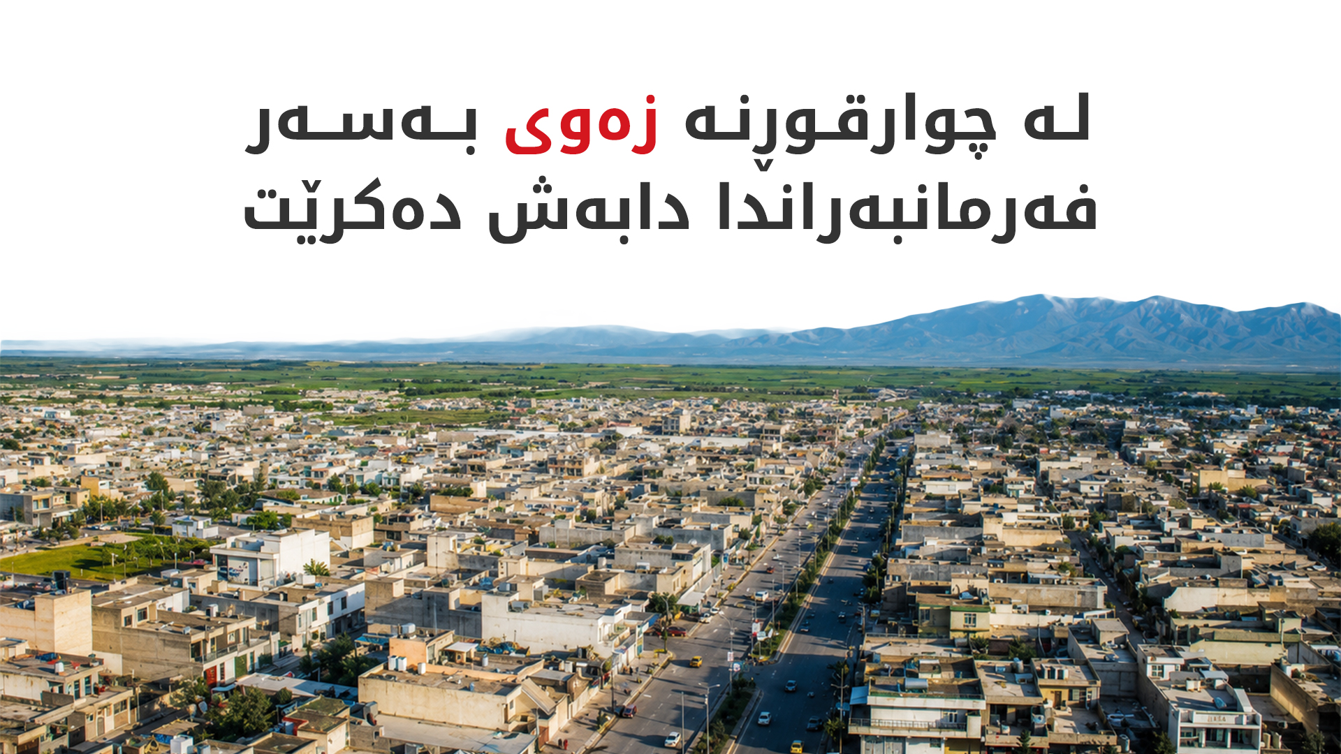 لە چوارقوڕنە قۆناخی دووەمی دابه‌شكردنی زه‌وی جێبه‌جێ ده‌كرێت