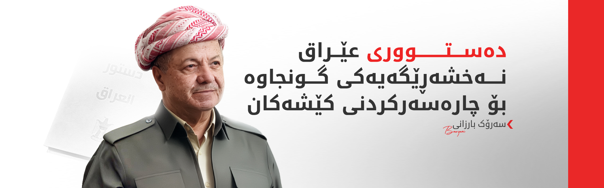سەرۆک بارزانی جەخت لەسەر گرنگیی برایەتی و تەبایی نێوان پێکهاتەکانی عێراق دەکاتەوە