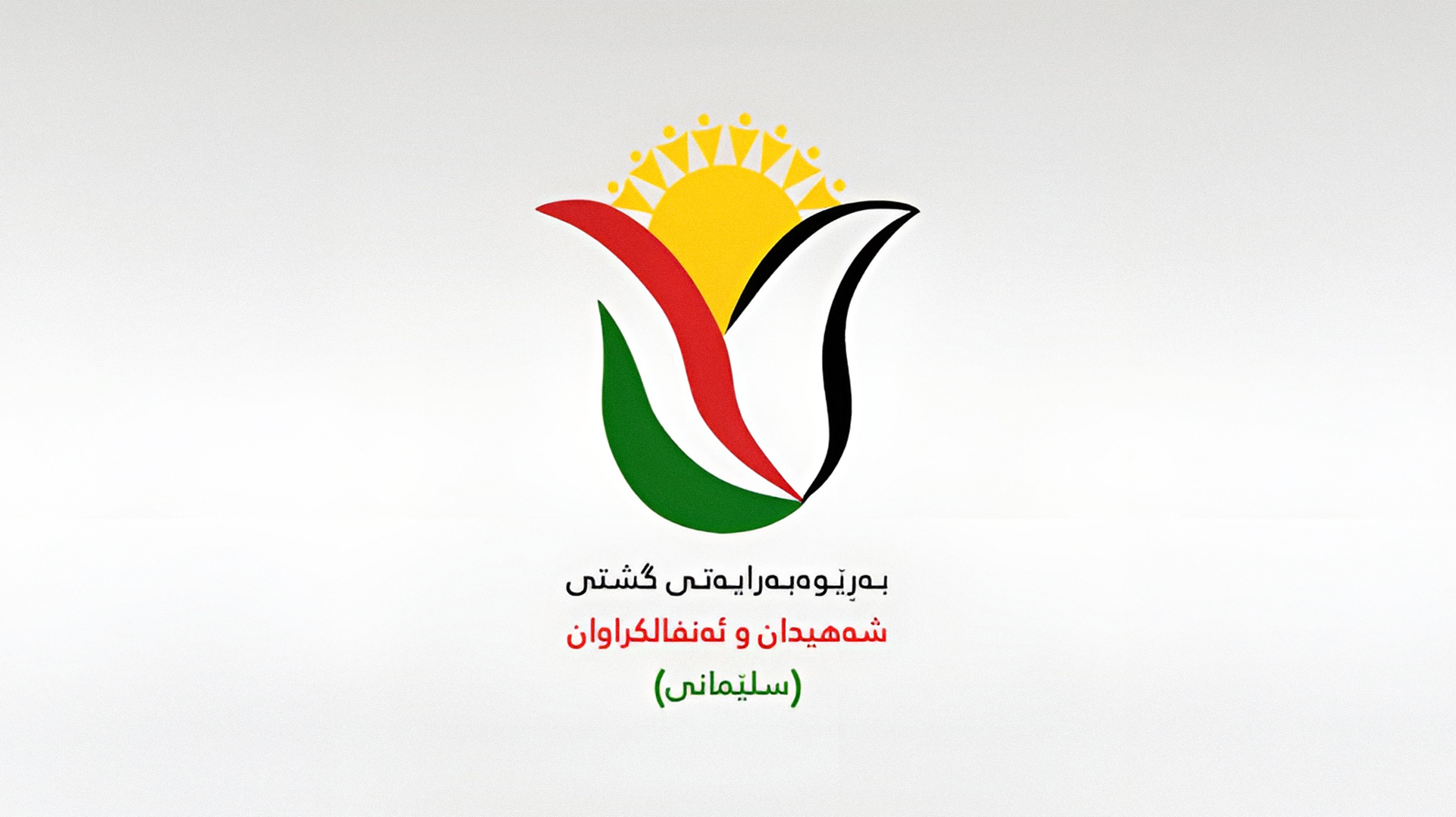 رێنمایی نوێی بەڕێوەبەرایەتی شەهیدانی سلێمانی سەبارەت بە هەژماری من بڵاوکرایەوە