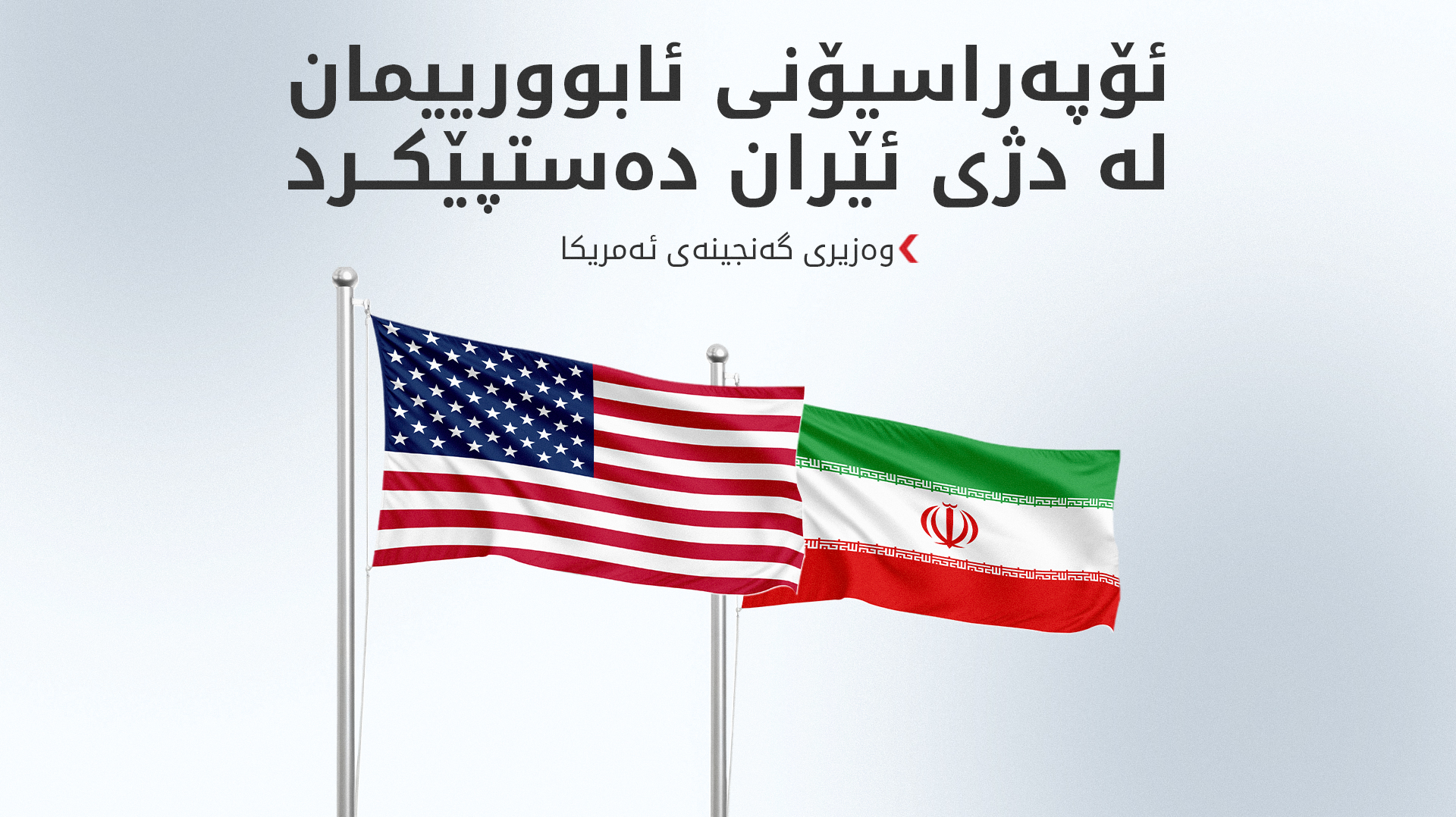 وەزیری گەنجینەی ئەمریکا: بە فەرمانی تره‌مپ ئۆپراسیۆنی ئابوورییمان لە دژی ئێران راگەیاند