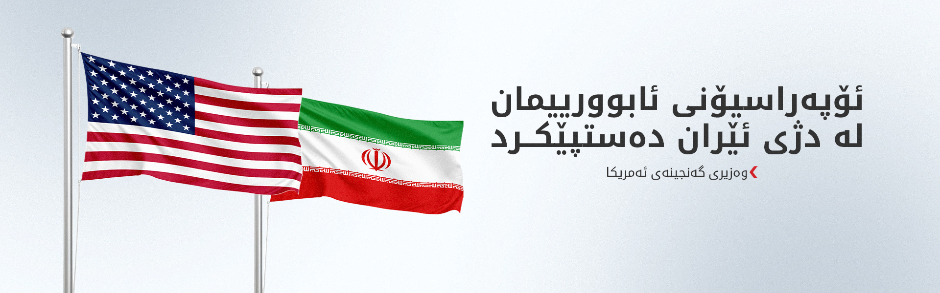 وەزیری گەنجینەی ئەمریکا: بە فەرمانی تره‌مپ ئۆپراسیۆنی ئابوورییمان لە دژی ئێران راگەیاند