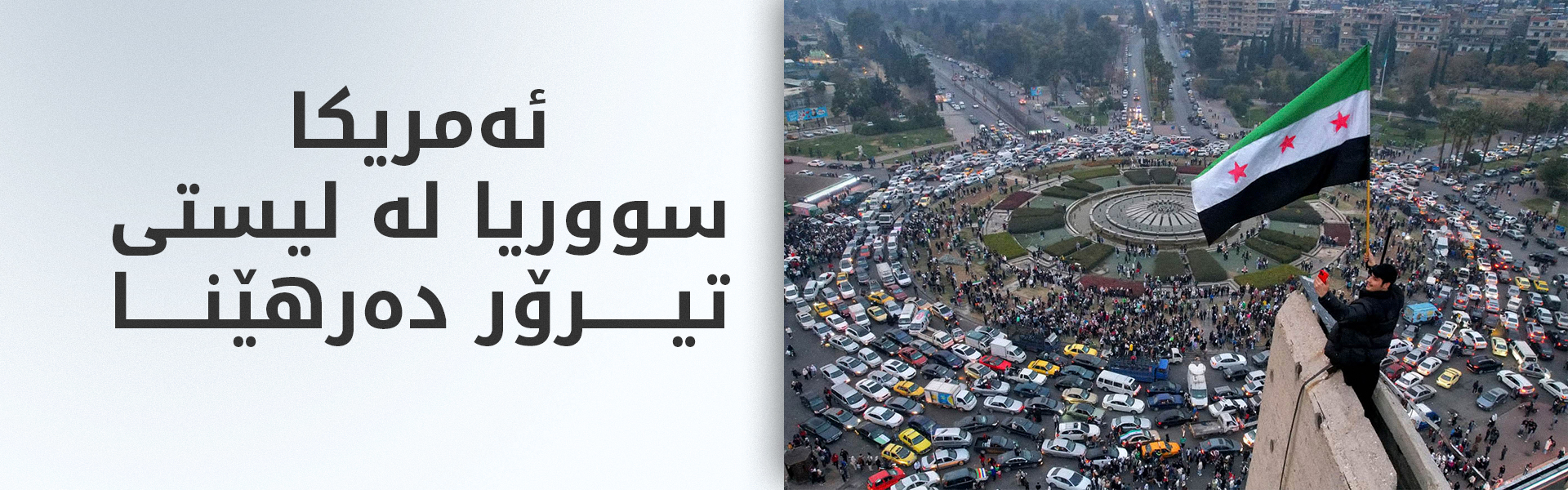 روبیۆ: هەنگاوەکانی حکوومەتی سووریا دژی داعش و حزبوڵڵا بووە هۆی لابردنی سزاکان