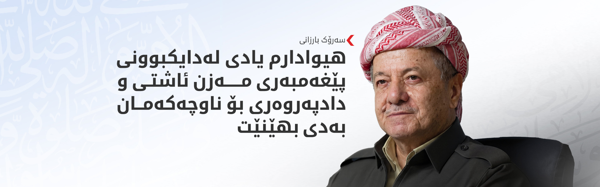 پەیامی سەرۆک بارزانی بۆ یادی لەدایکبوونی پێغەمبەری ئیسلام