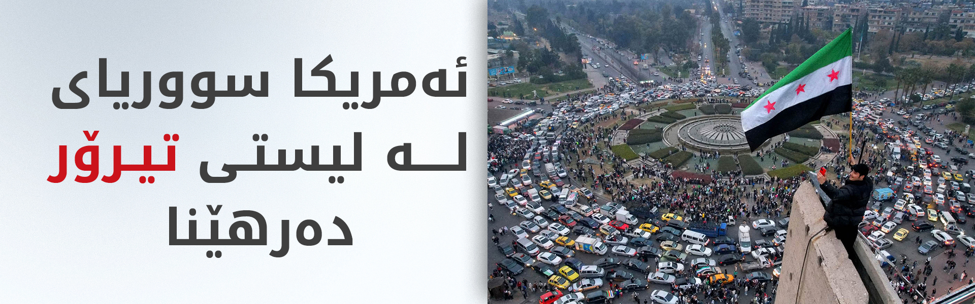 روبیۆ: هەنگاوەکانی حکوومەتی سووریا دژی داعش و حزبوڵڵا بووە هۆی لابردنی سزاکان
