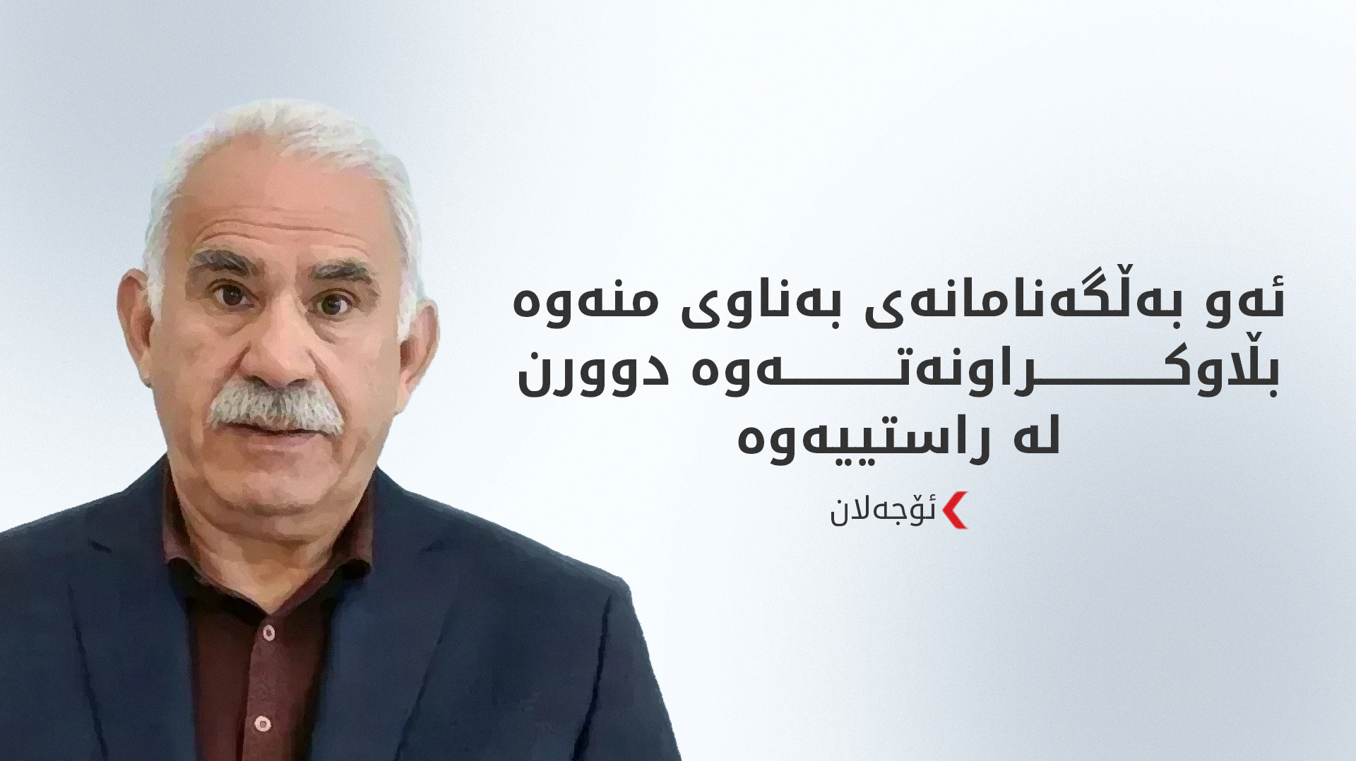 ئۆجەلان پەیامێکی نوێی بڵاوکردەوە