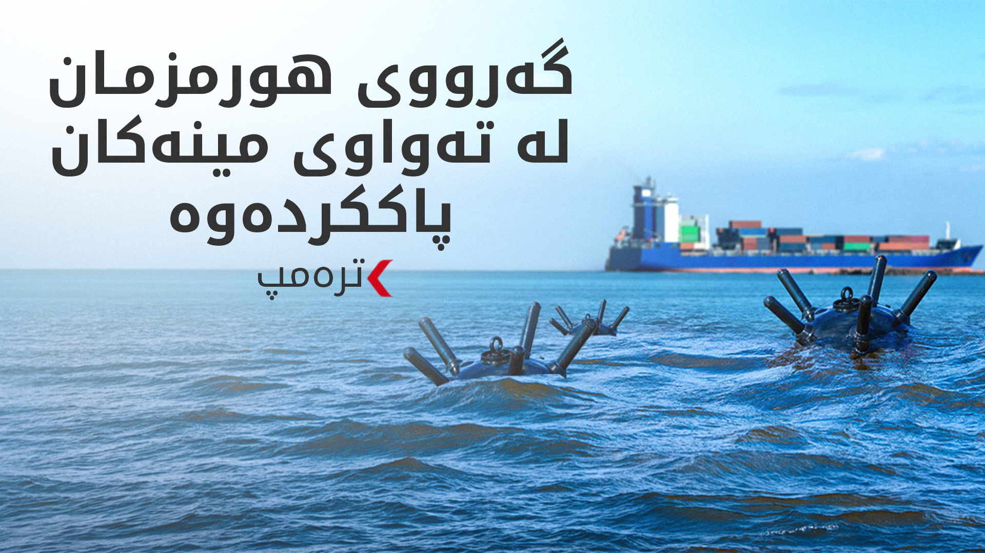 ترەمپ: چاودێریی بست بە بستی گەرووی هورمز دەکەین