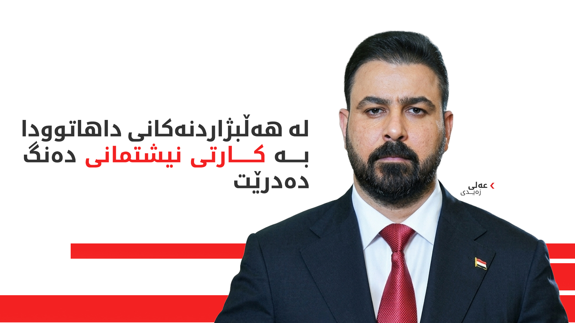 زەیدی: پاراستنی دەنگی هاووڵاتییان پاراستنی داهاتووی خۆیانە