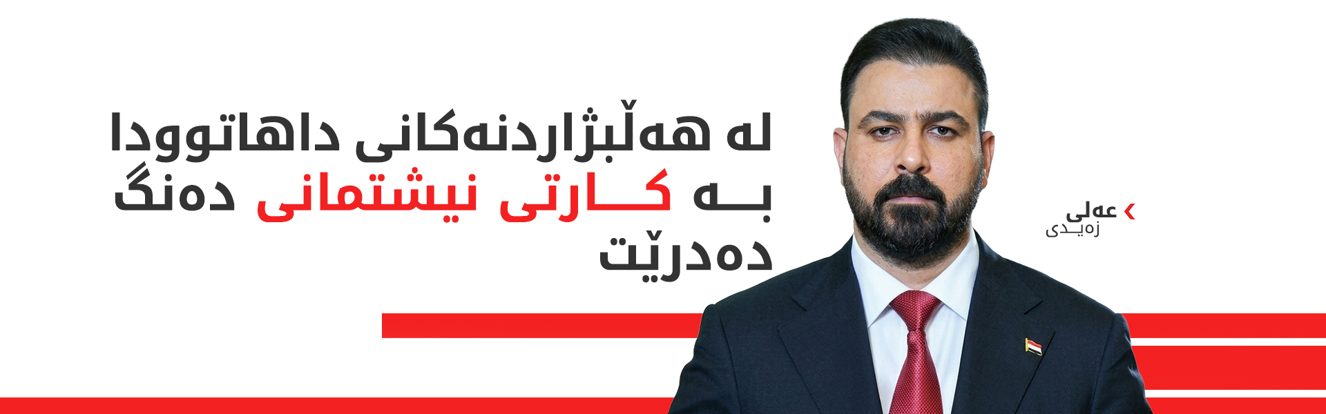 زەیدی: پاراستنی دەنگی هاووڵاتییان پاراستنی داهاتووی خۆیانە