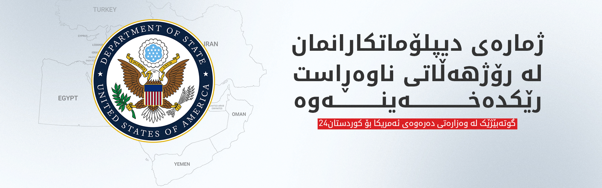 وەزارەتی دەرەوەی ئەمریکا:  پاراستنی سەلامەتیی کارمەندان و خێزانەکانیان لەپێشینەی سەرەکیی کارەکانمانە