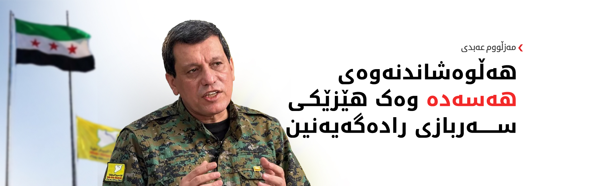 مەزڵووم عەبدی: ئەرکی هەسەدە کۆتاییهات