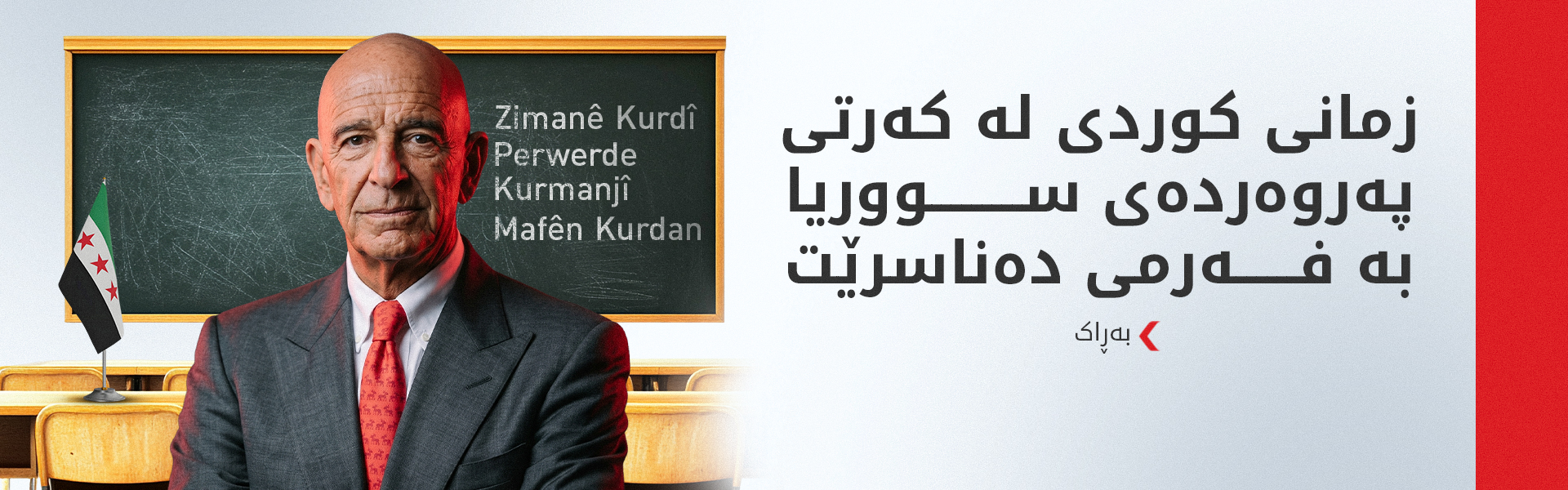 بەڕاک: رێککەوتنەکە لەسەر بنەمای 'یەک سوپا، یەک حکوومەت و یەک دەوڵەت' بەرجەستە کراوە