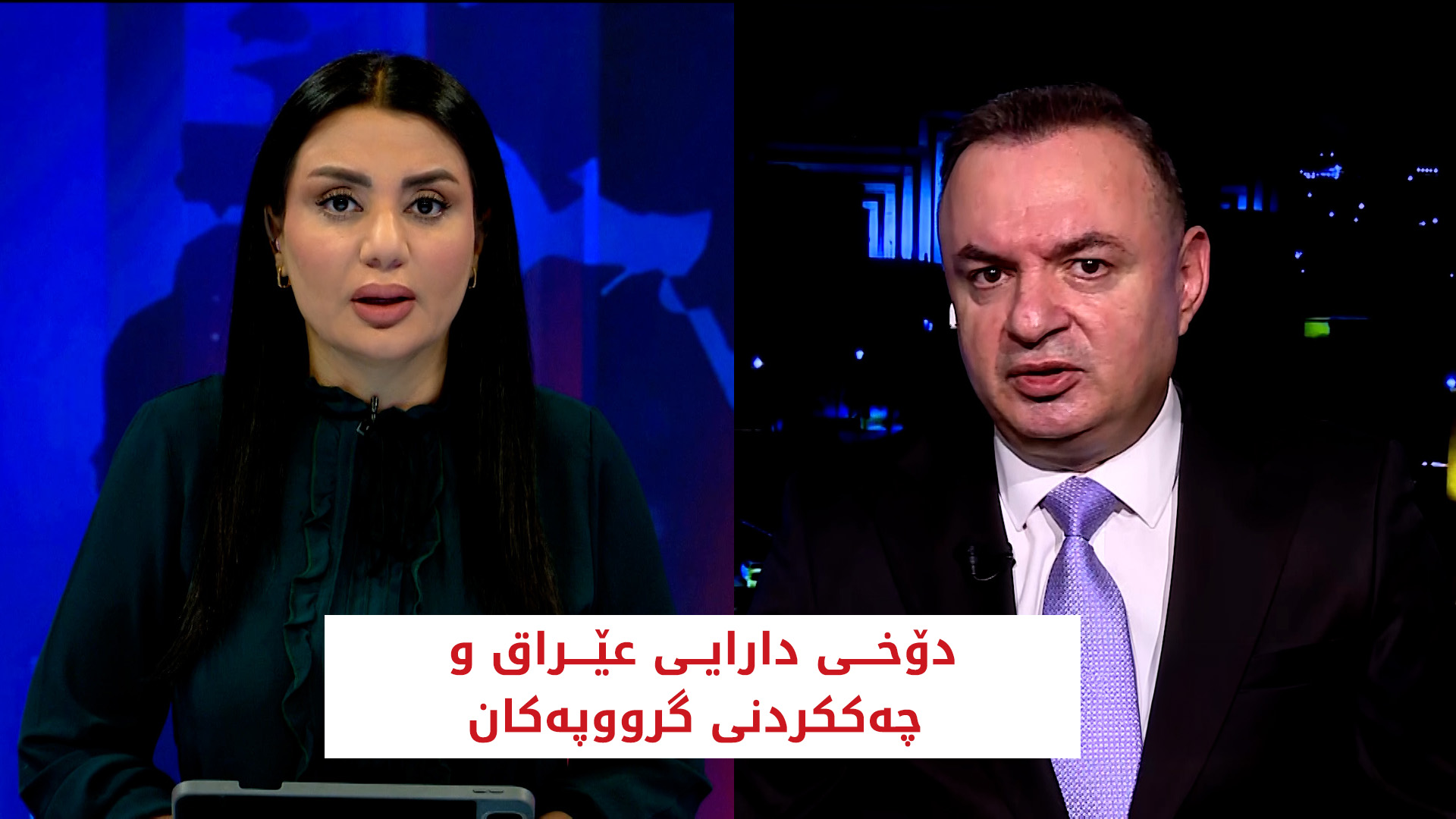 دۆخی دارایی عێراق و چەککردنی گرووپەکان