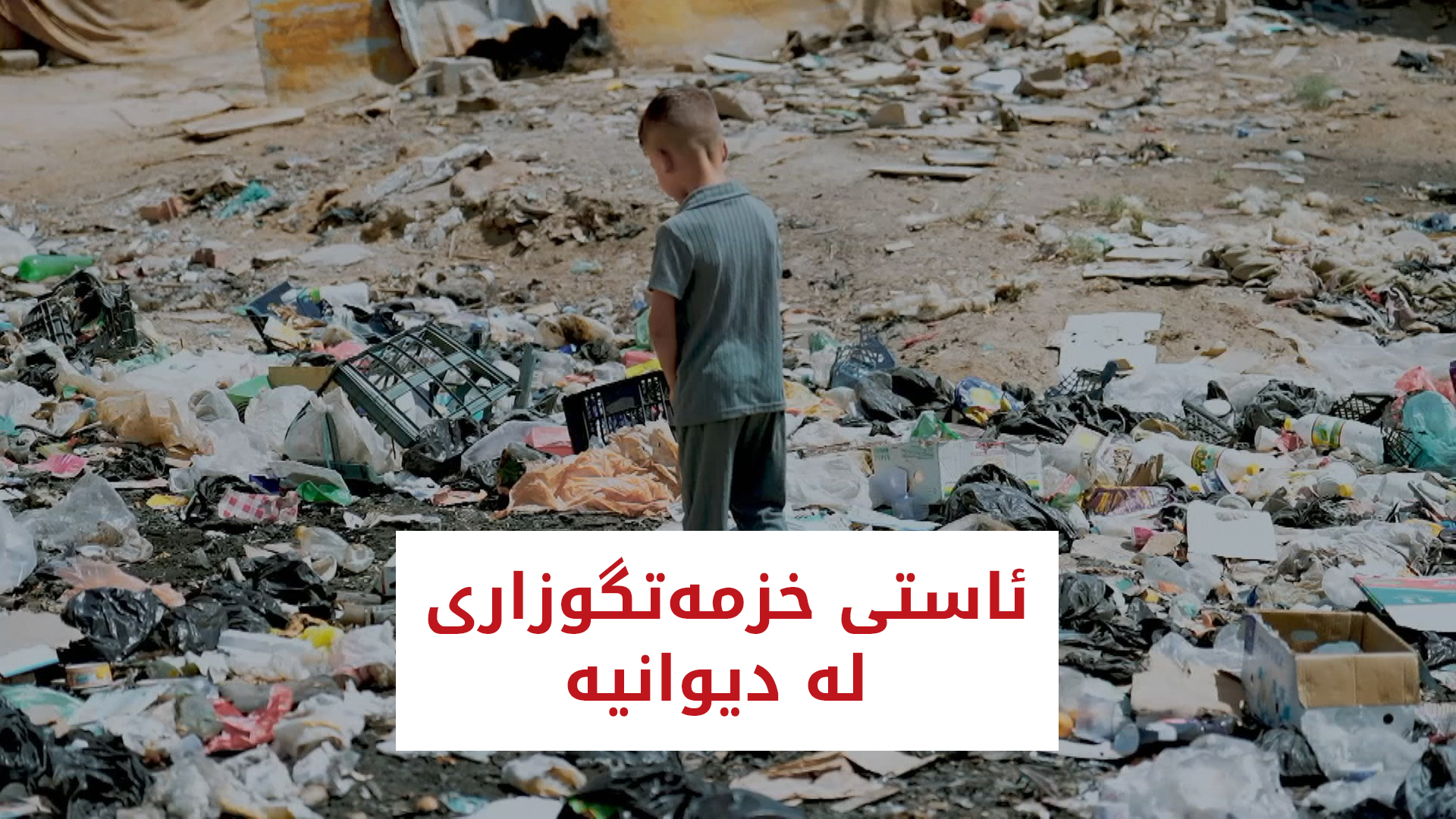 ئاستی خزمەتگوزاری لە دیوانیە