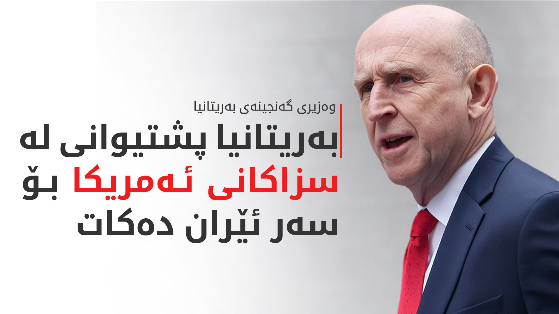 وەزیری گەنجینەی بەریتانیا هۆشداری دەداتە تاران