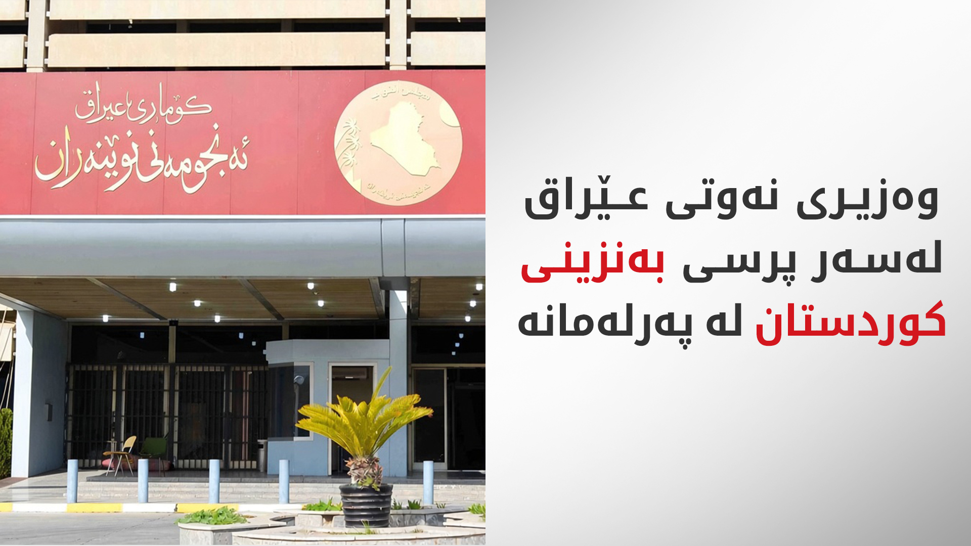 لیژنەی نەوت و گاز وەزیری نەوت و بەڕێوەبەری بەرهەمە نەوتییەکانی بانگهێشت کردووە