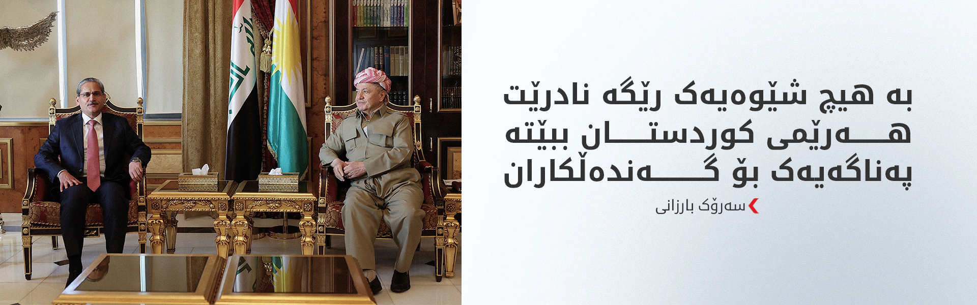 سەرۆک بارزانی: بنبڕکردنی گەندەڵی و سزادانی گەندەڵکاران ئەرکێکی پیرۆزە