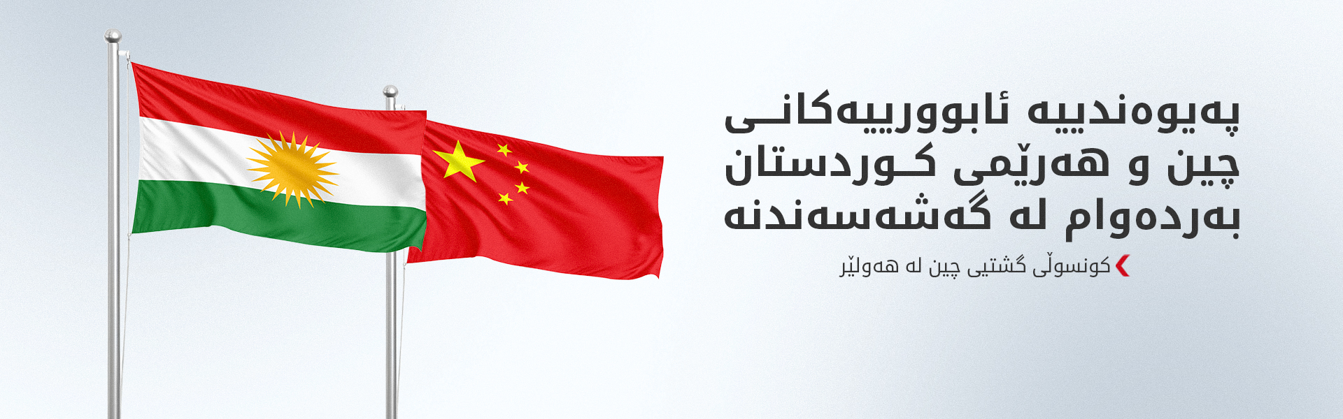 لیو جون: نزیکەی 50 قوتابی کوردستان لە زانکۆکانی چین دەخوێنن