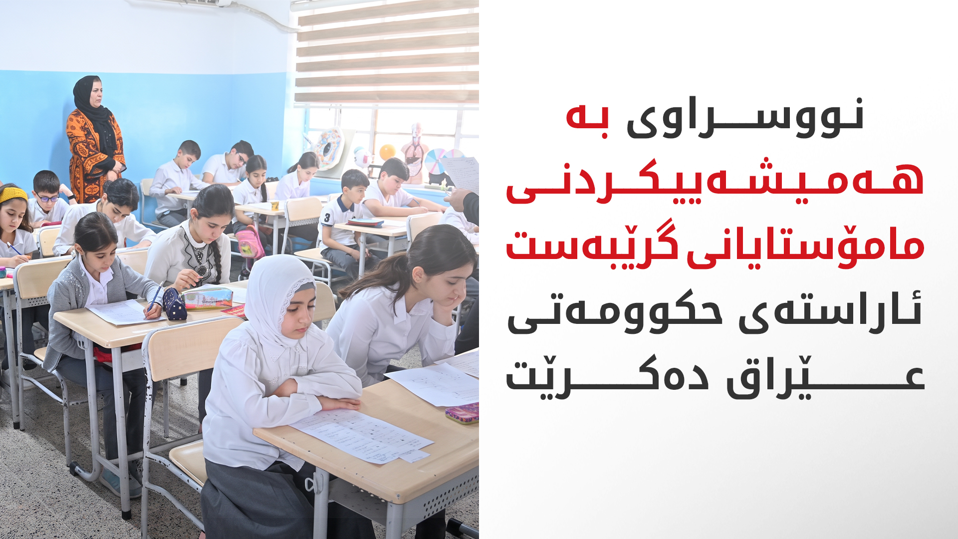 بە هەمیشەییکردنی مامۆستایانی گرێبەست لە پڕۆژەیاسای بودجە جێگیر دەکرێت