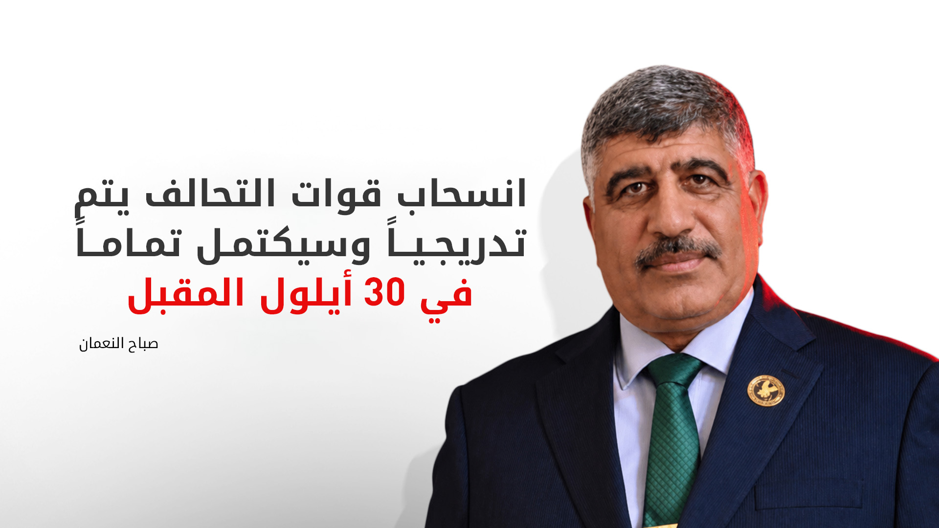 صباح النعمان: ملتزمون بانسحاب التحالف في 30 أيلول والسلاح سينضوي تحت مظلة الدولة