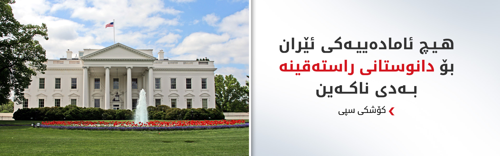کۆشکی سپی: گەمارۆی دەریایی سەر ئێران بەردەوامە