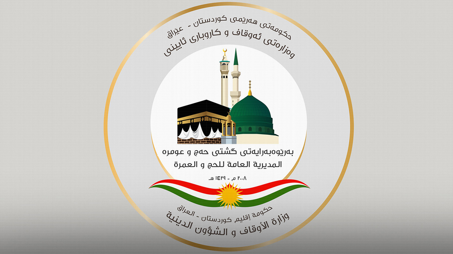 حەج و عومرە: زیاتر لە 1600 ناونووسکراو مەترسیی دوورخرانەوەیان لە تیروپشکی حەج لەسەرە