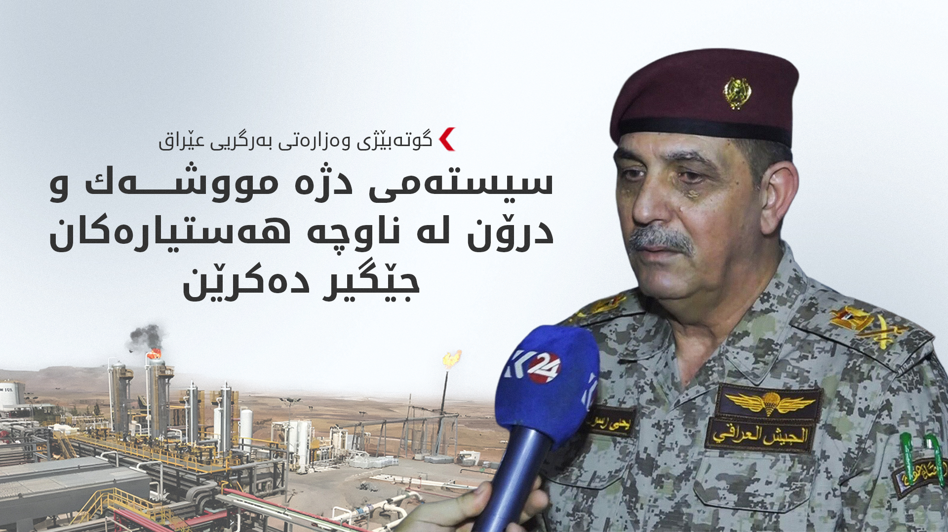 عێراق سیستەمی بەرگریی ئاسمانی بۆ کێڵگە نەوتییەکان دەکڕێت