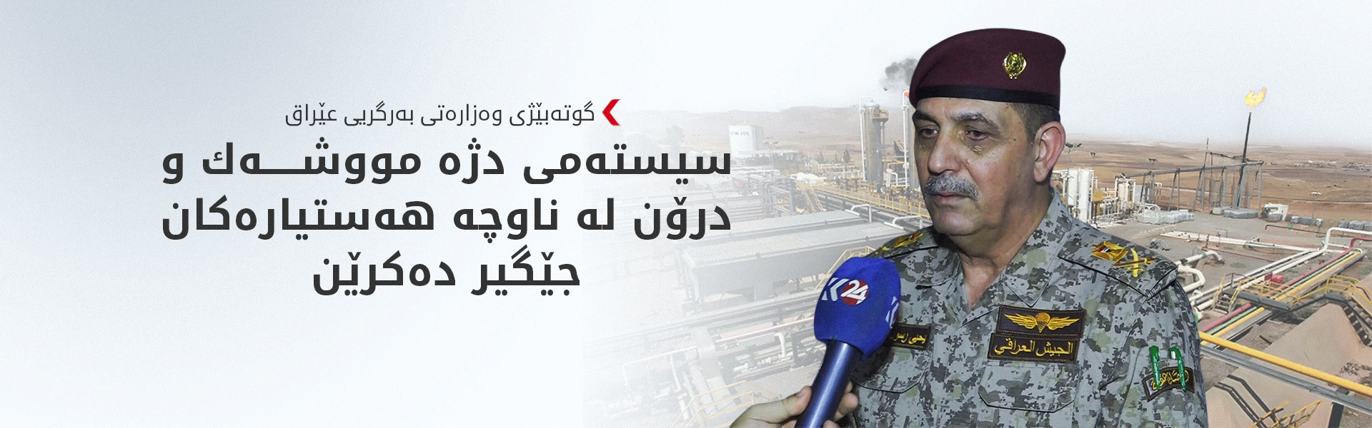 عێراق سیستەمی بەرگریی ئاسمانی بۆ کێڵگە نەوتییەکان دەکڕێت
