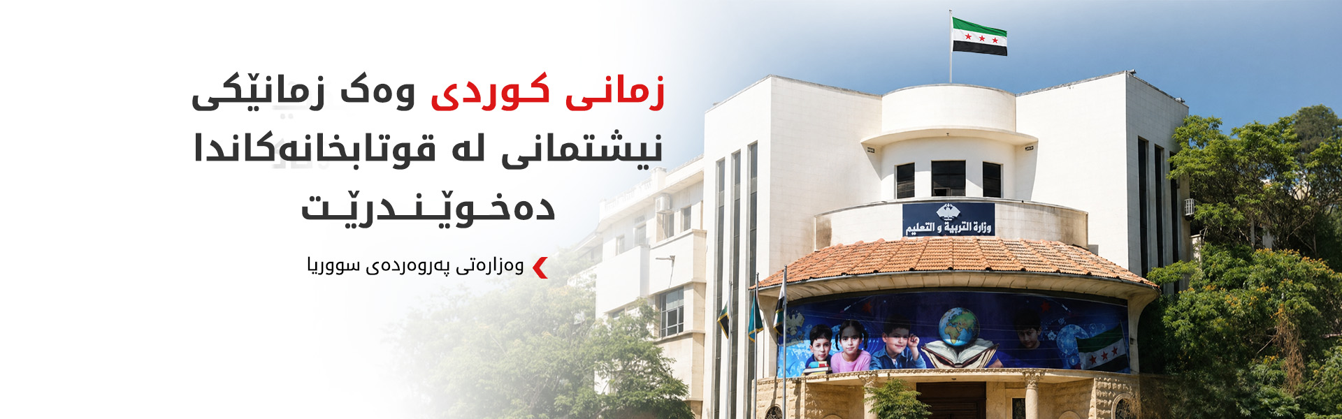 سووریا بڕیاری فەرمی لە بارەی خوێندنی زمانی کوردی لە قوتابخانەکان دەردەکات