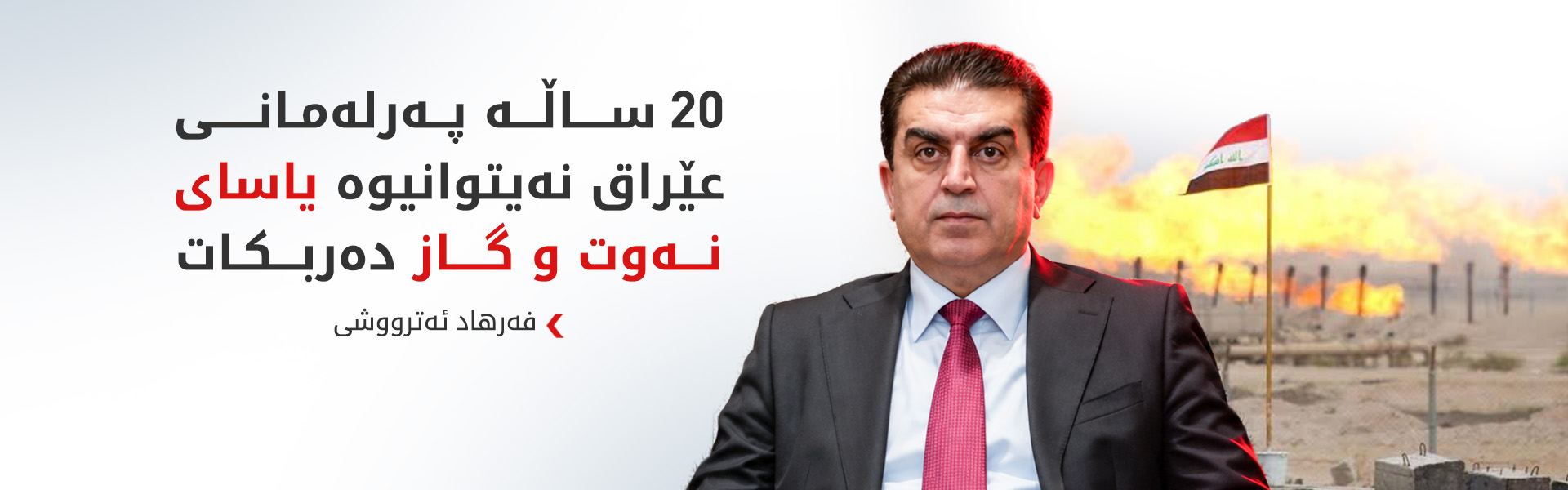 فەرهاد ئەترووشی: پەرلەمانی عێراق پێویستی بە شۆڕشێکی یاسایی هەیە