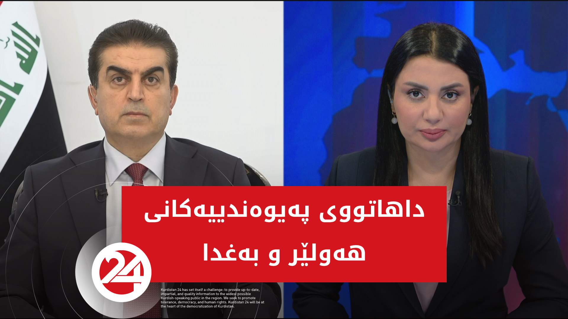 داھاتووی پەیوەندییەکانی ھەولێر و بەغدا