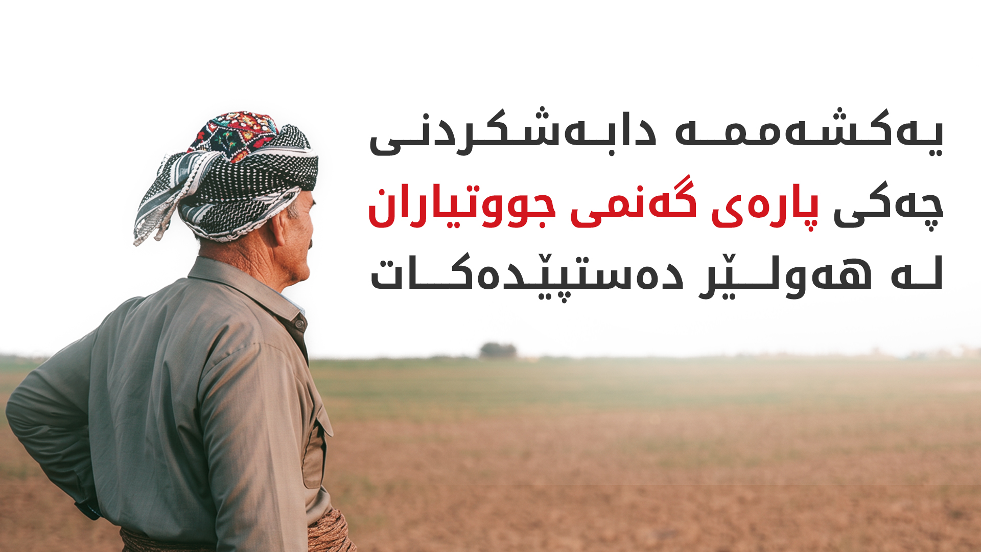 سایلۆی هەولێر خشتەی دابەشکردنی چەکی پارەی گەنمی جووتیارانی بڵاوکردەوە