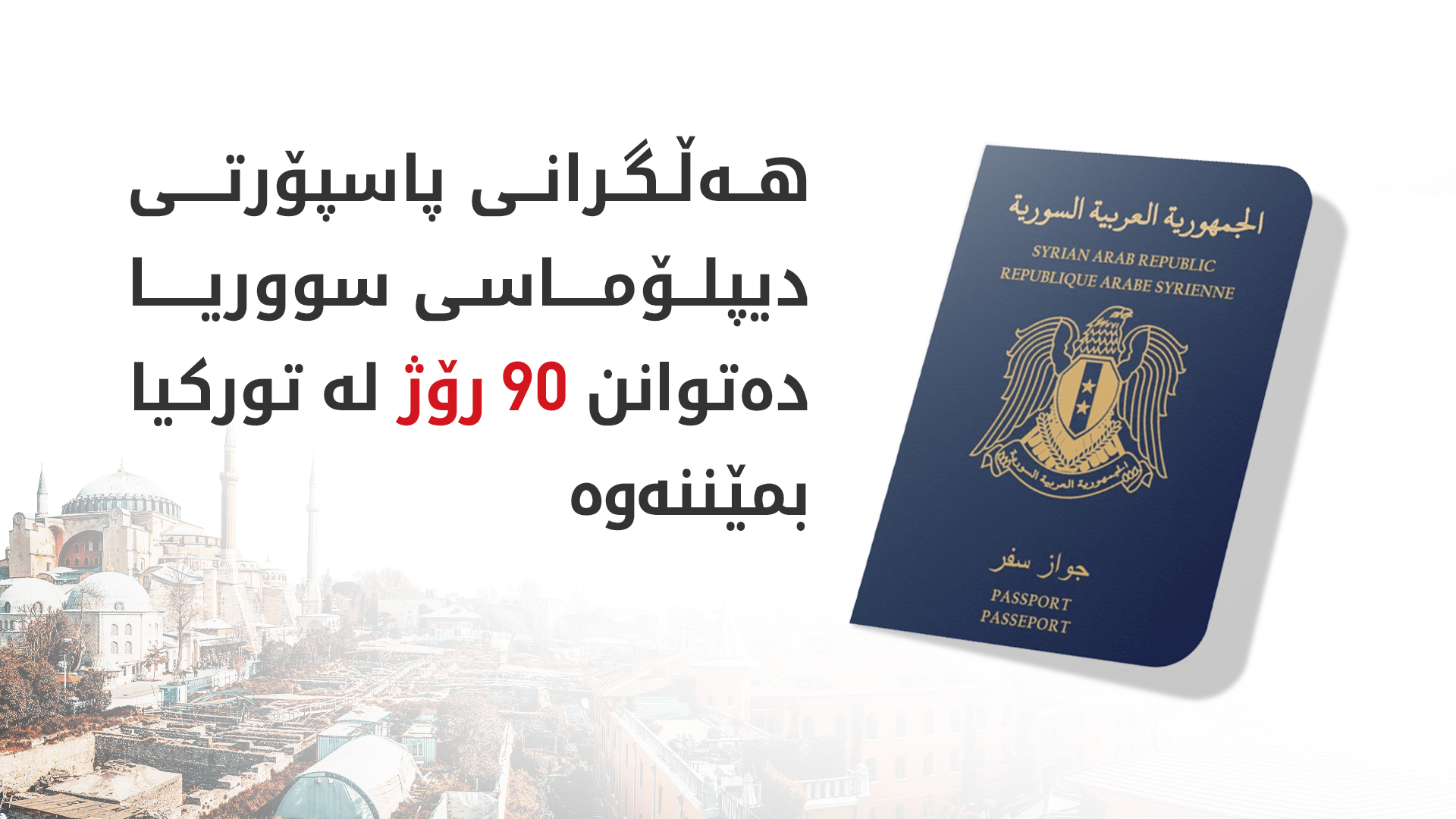 تورکیا ڤیزەی لەسەر دیپلۆماتکارانی سوریا هەڵگرت