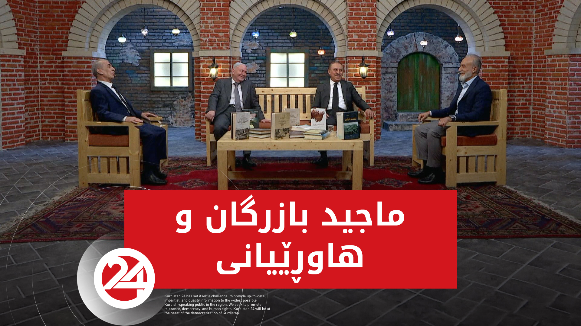 ماجید بازرگان و ھاوڕێیانی