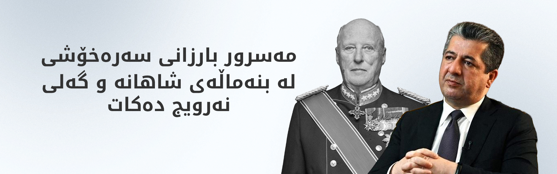 مەسرور بارزانی: دڵگران و خەمبار بووم بە بیستنی هەواڵی کۆچی دوایی شا هاڕاڵدی پێنجەم