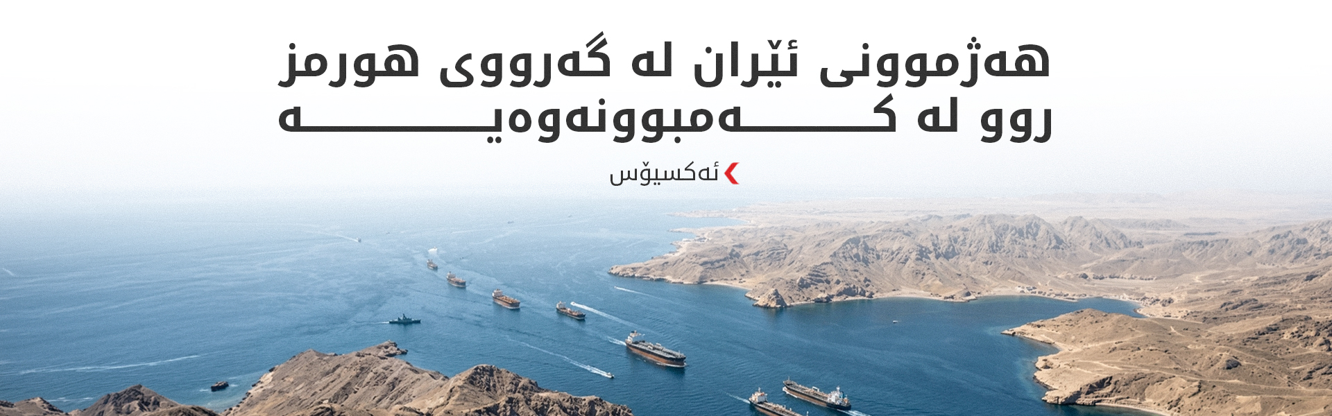 واشنتۆن هاوسەنگیی هێز لە گەرووی هورمزدا بە قازانجی خۆی دەگۆڕێت