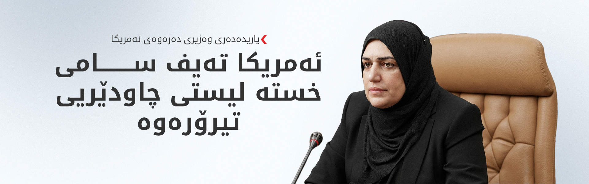 ئەمریکا ڤیزای تەیف سامی هەڵوەشاندەوە