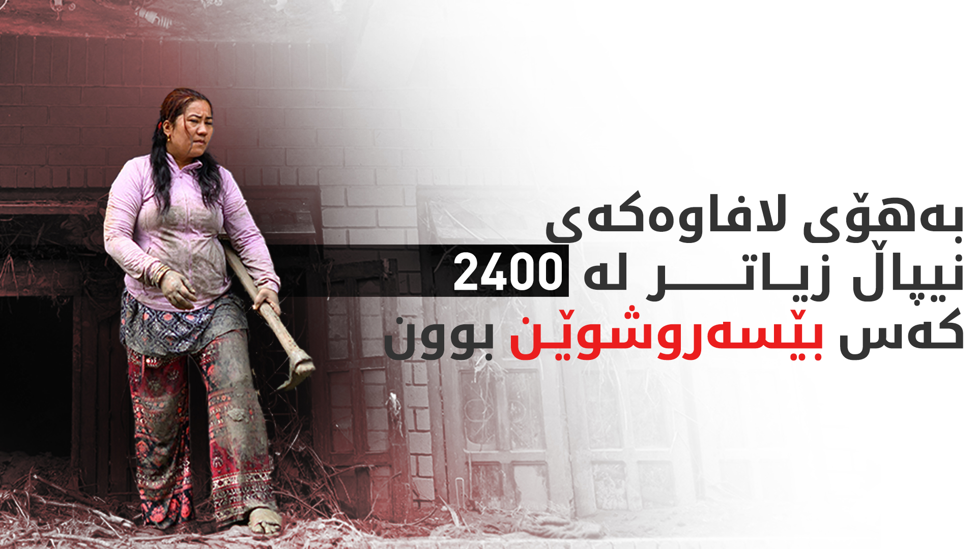 ژمارەی قوربانییانی لافاوەکەی نیپاڵ بۆ 626 کەس بەرزبووەوە