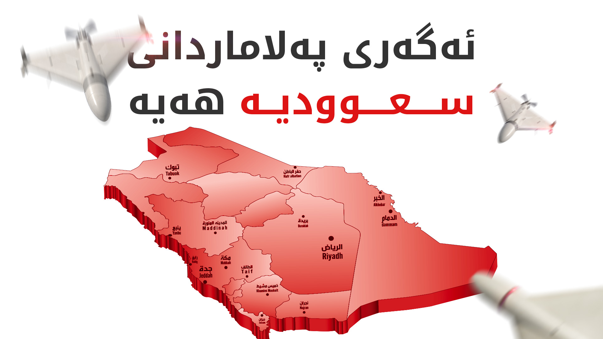هۆشداری لە هێرشی گرووپە چەکدارەکانی عێراق بۆ سەر سعوودیە دەدرێت